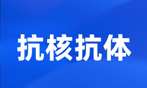 抗核抗体
