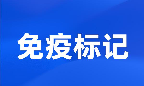 免疫标记