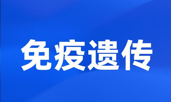 免疫遗传