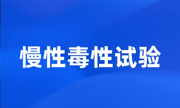慢性毒性试验