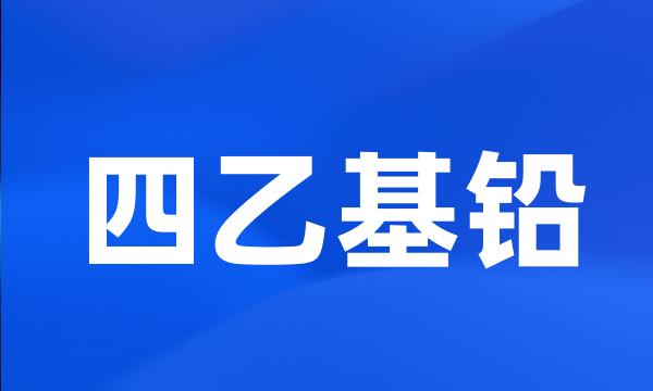 四乙基铅
