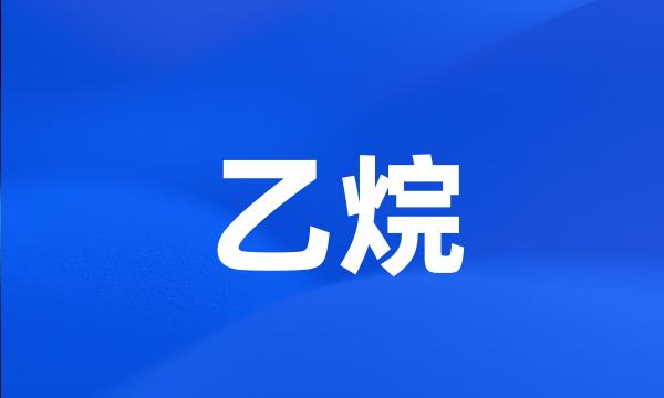 乙烷