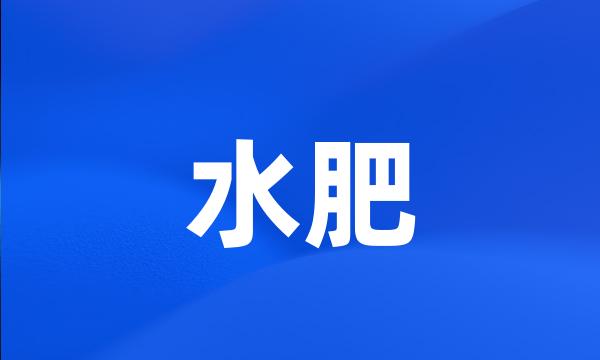 水肥