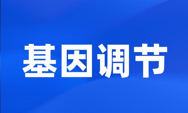 基因调节