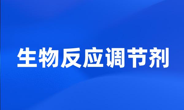 生物反应调节剂