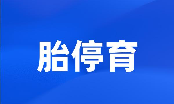胎停育