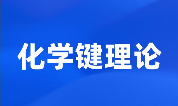 化学键理论