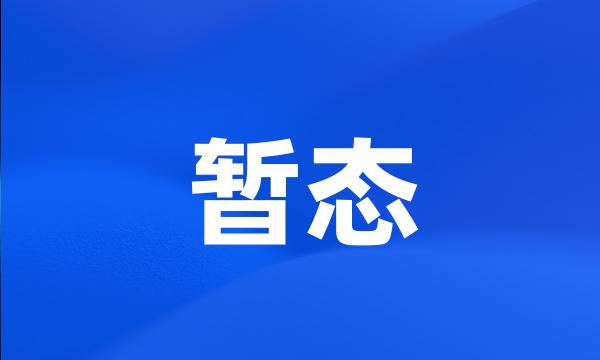 暂态