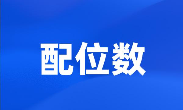 配位数