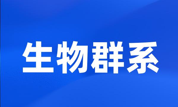 生物群系