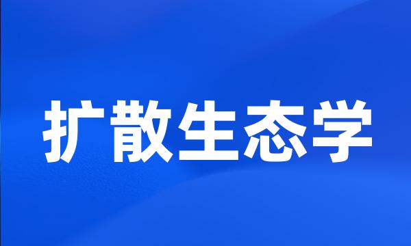 扩散生态学