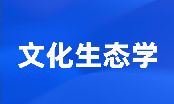 文化生态学