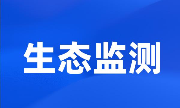 生态监测
