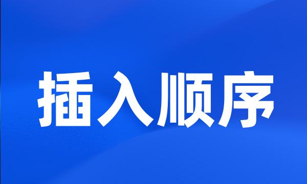 插入顺序