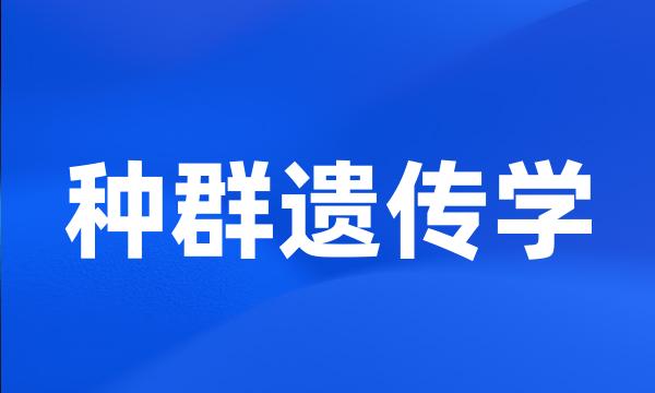 种群遗传学
