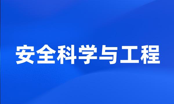 安全科学与工程