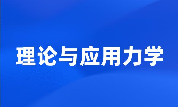 理论与应用力学