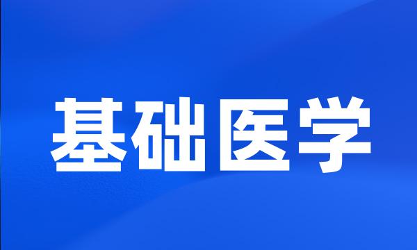基础医学
