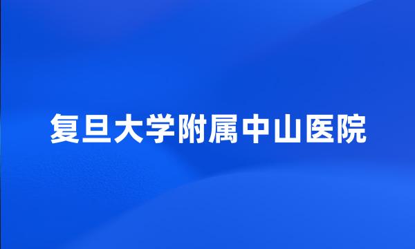 复旦大学附属中山医院