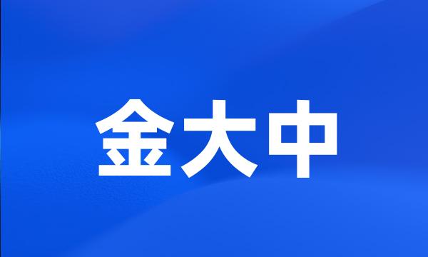金大中