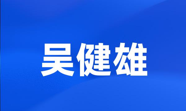 吴健雄