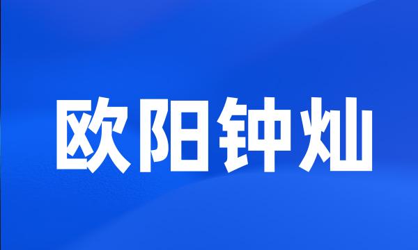 欧阳钟灿