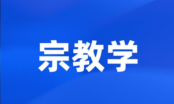 宗教学