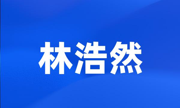 林浩然