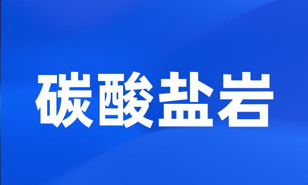 碳酸盐岩
