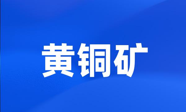 黄铜矿