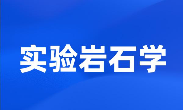 实验岩石学