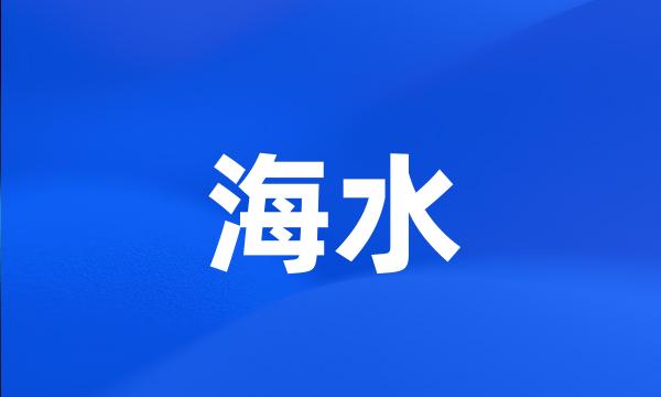 海水