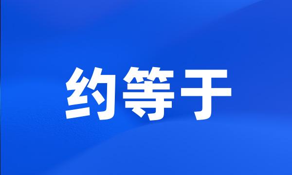 约等于