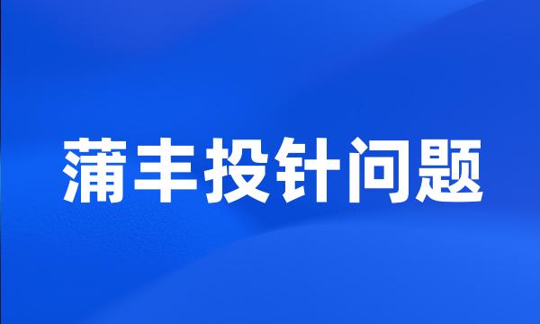 蒲丰投针问题