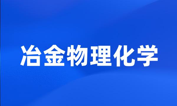 冶金物理化学