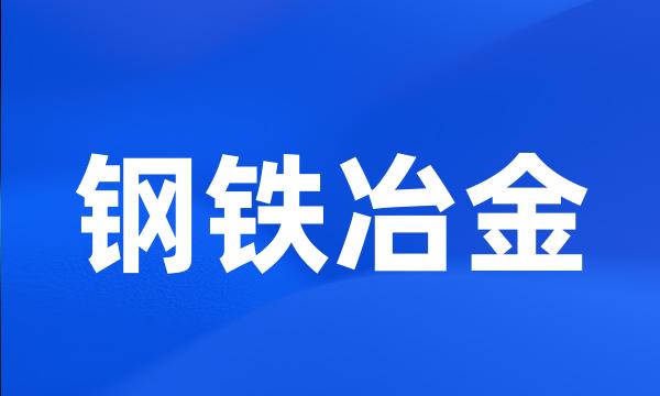 钢铁冶金