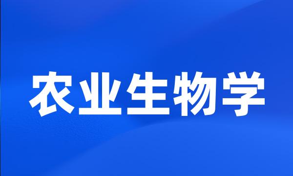 农业生物学