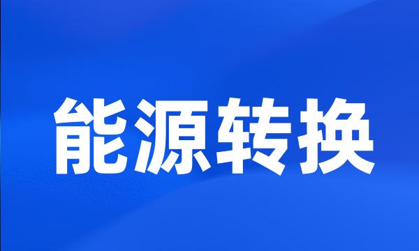 能源转换