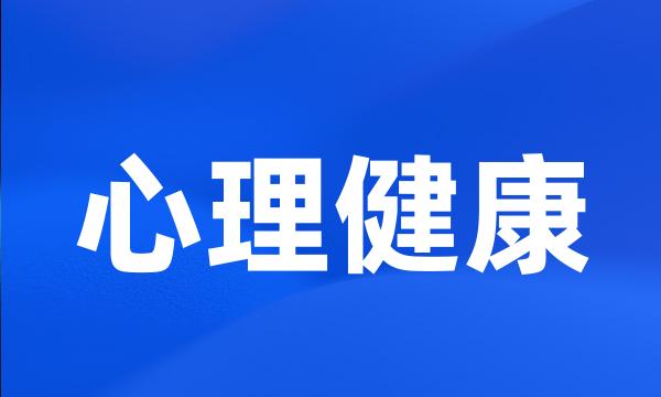 心理健康
