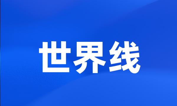 世界线