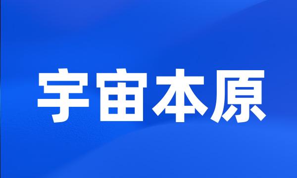 宇宙本原