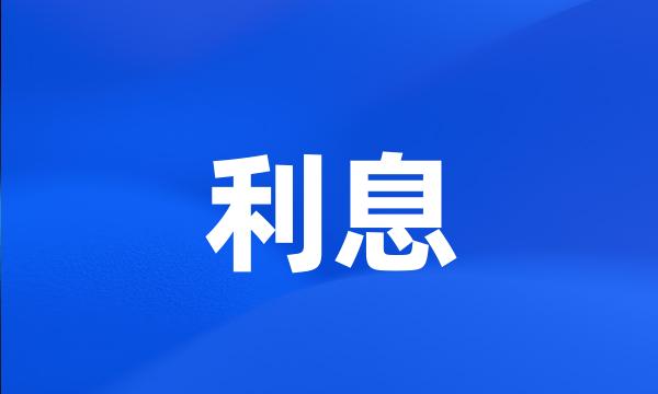 利息