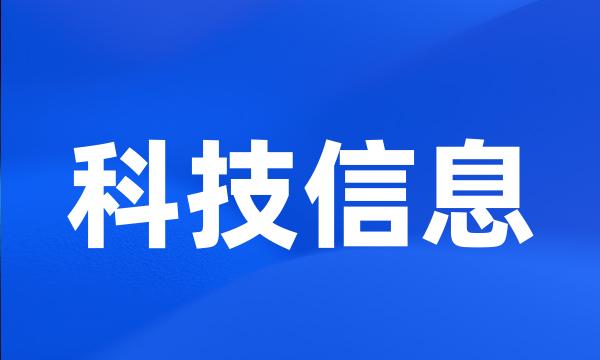科技信息