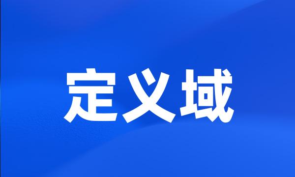 定义域
