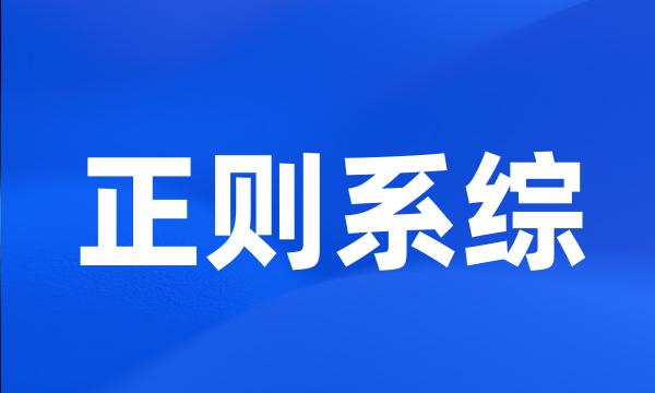 正则系综