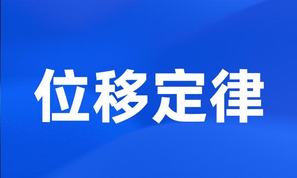 位移定律