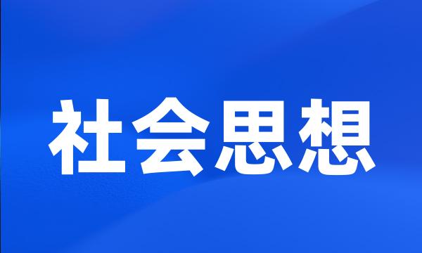 社会思想