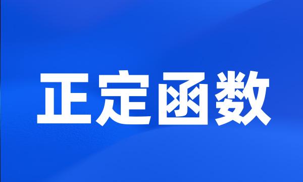 正定函数