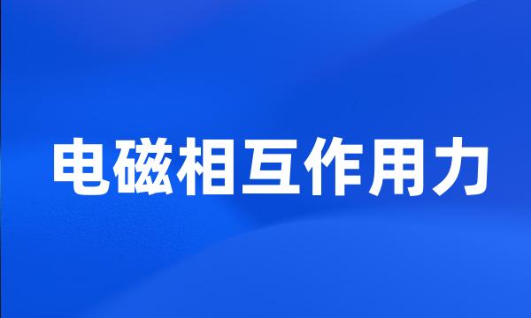 电磁相互作用力