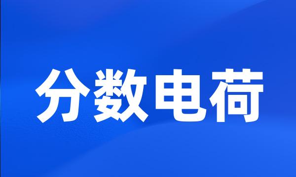 分数电荷